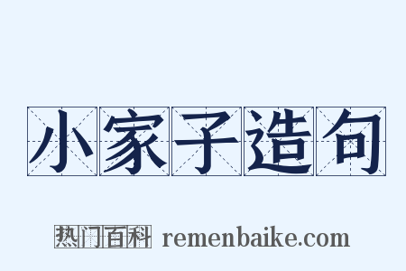 小家子造句是什么意思的图片